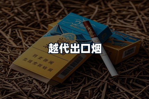 越代出口烟